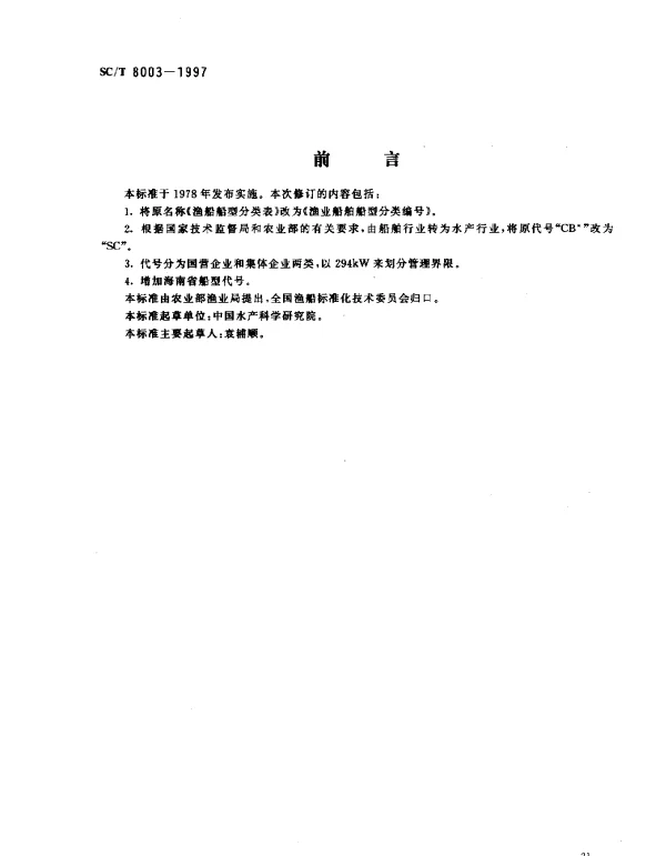SCT 8003-1997 渔业船舶船型分类编号