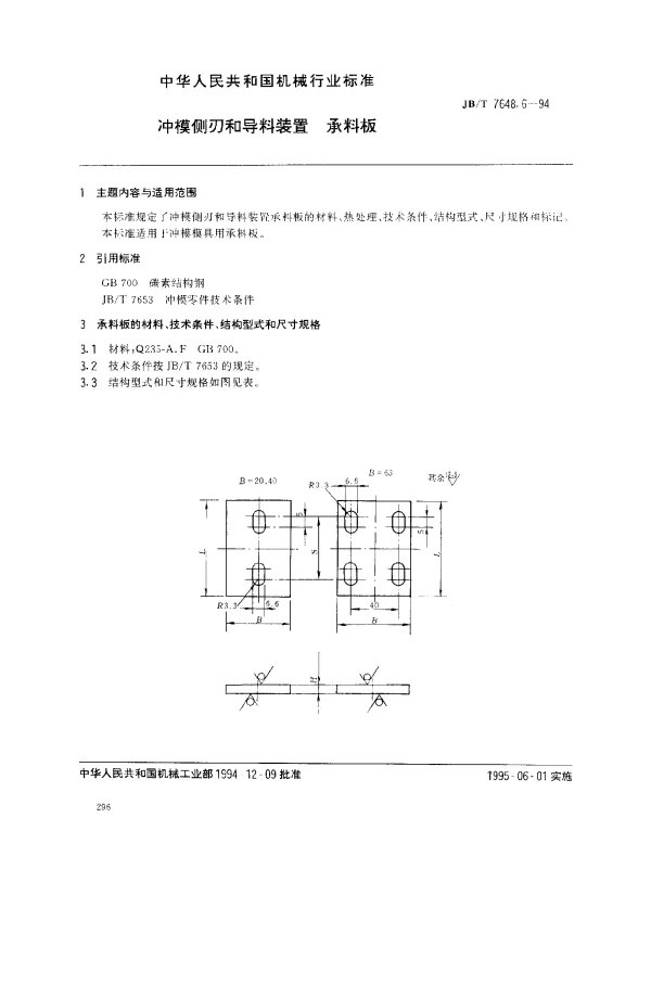JBT 7648.6-1994 冲模侧刃和导料装置 承料板