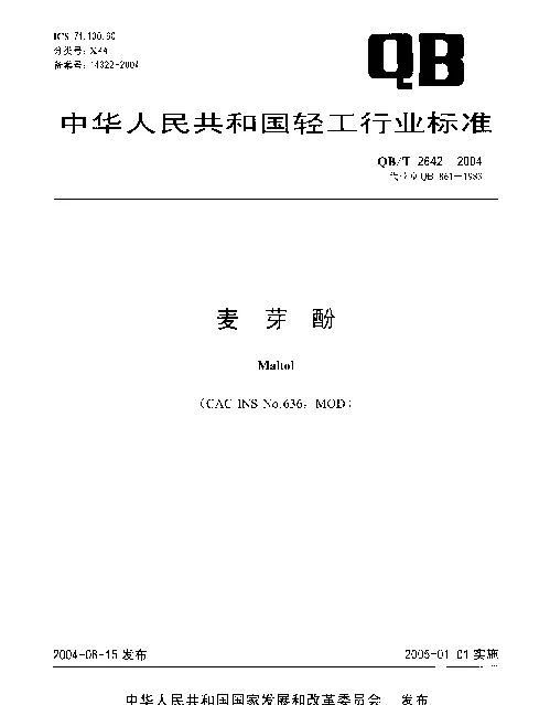 QBT 2642-2004 麦芽酚
