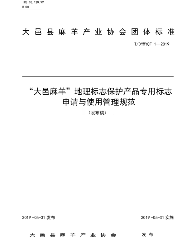 TDYMYOF 1-2019 “大邑麻羊”地理标志保护产品专用标志申请与使用管理规范