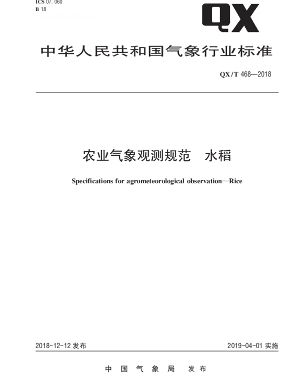 QXT 468-2018 农业气象观测规范 水稻