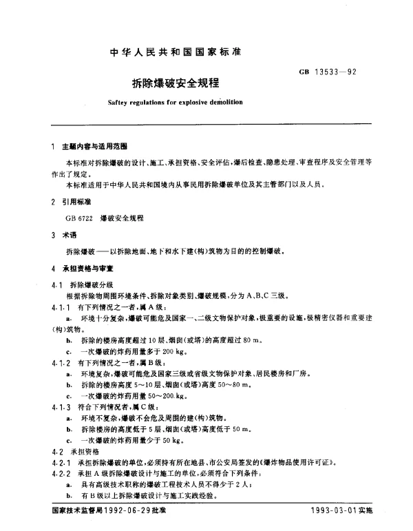 GB 13533-1992 拆除爆破安全规程