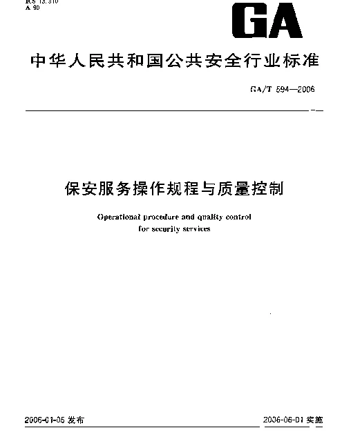 GAT 594-2006 保安服务操作规程与质量控制