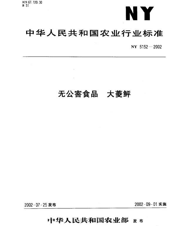 NY 5152-2002 无公害食品 大菱鲆