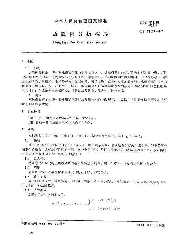 GB 7829-1987 故障树分析程序