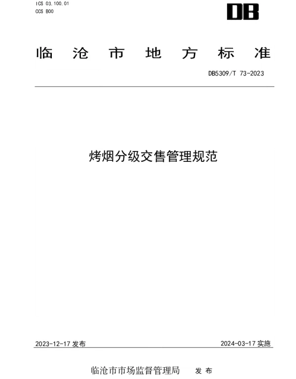 DB5309T 73-2023 烤烟分级交售管理规范