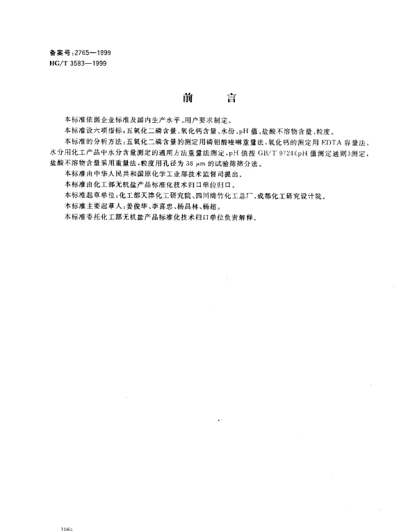 HGT 3583-1999 活性磷酸钙