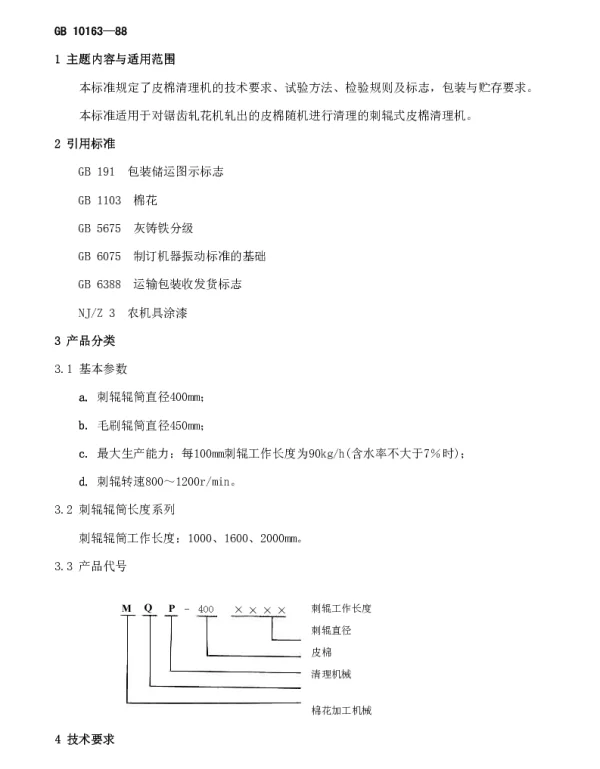 GB 10163-1988 皮棉清理机