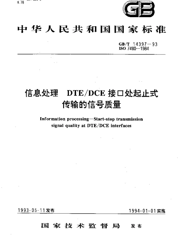 GBT 14397-1993 信息处理 DTEDCE接口处起止式传输的信号质量