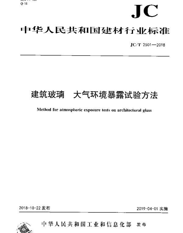 JCT 2501-2018 建筑玻璃 大气环境暴露试验方法