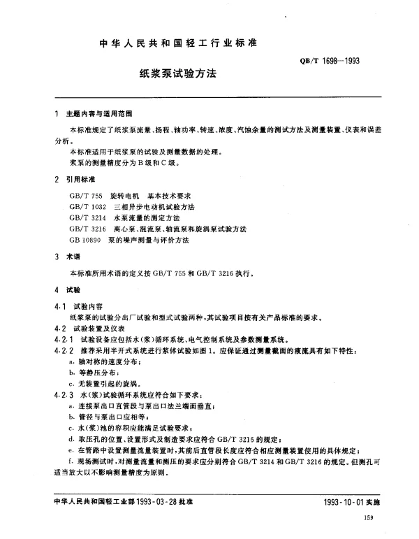 QBT 1698-1993 纸浆泵试验方法