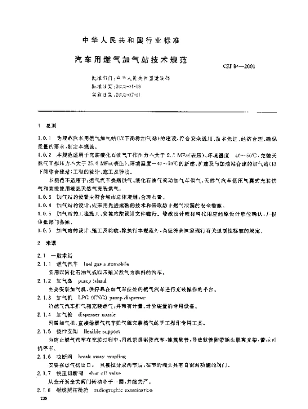 CJJ 84-2000 汽车用燃气加气站技术规范
