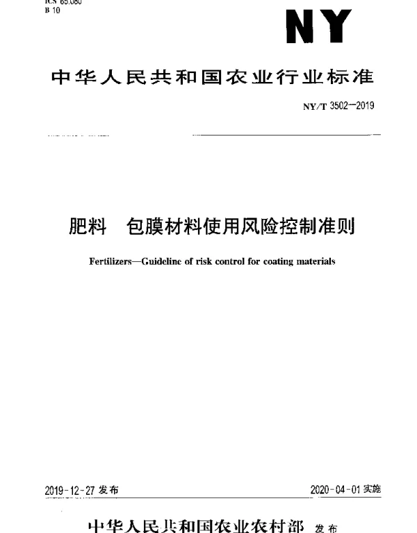 NYT 3502-2019 肥料 包膜材料使用风险控制准则