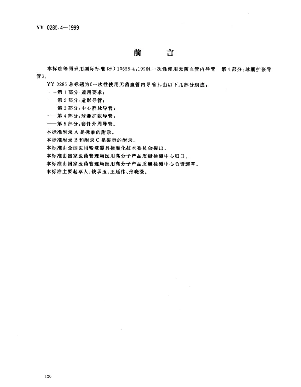 YY 0285.4-1999 一次性使用无菌血管内导管.第4部分：球囊扩张导管
