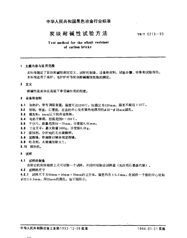 YBT 5213-1993 炭块耐碱性试验方法