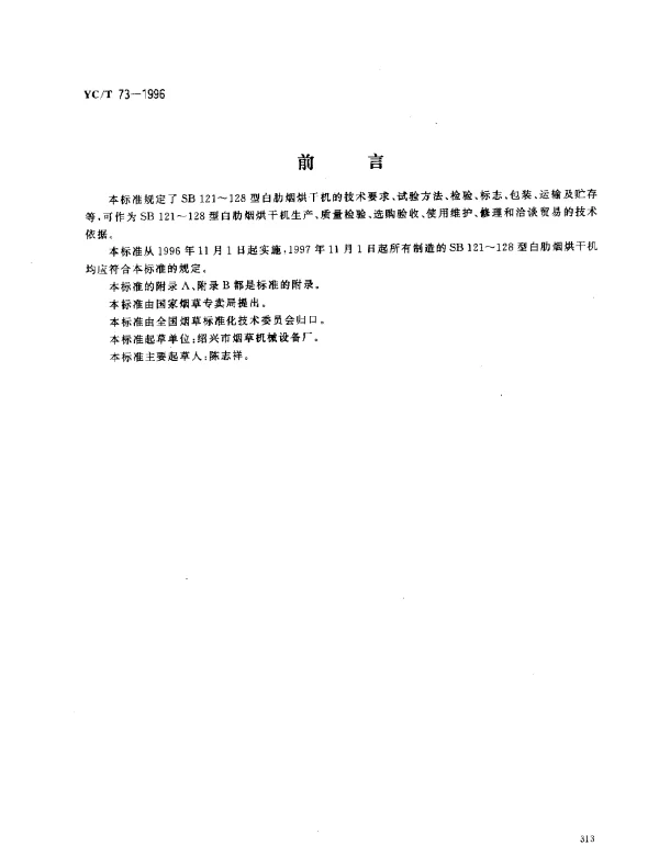 YCT 73-1996 烟草机械 SB121~128型白肋烟烘干机