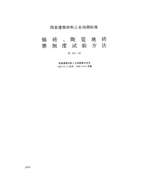 JC 329-1982 锦砖、陶瓷地砖磨损度试验方法