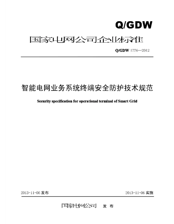Q_GDW 1776-2012 智能电网业务系统终端安全防护技术规范