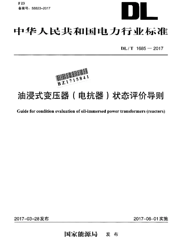 DLT 1685-2017 油浸式变压器（电抗器）状态评价导则