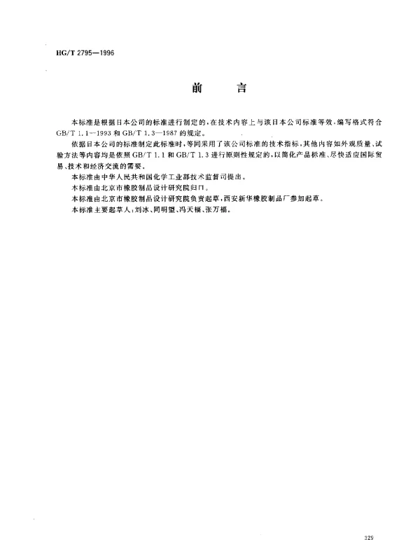 HGT 2795-1996 电视机屏橡胶研磨滚筒