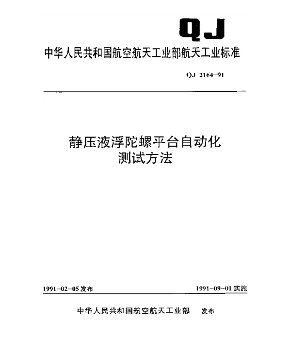 QJ 2164-1991 静压液浮陀螺平台自动化测试方法