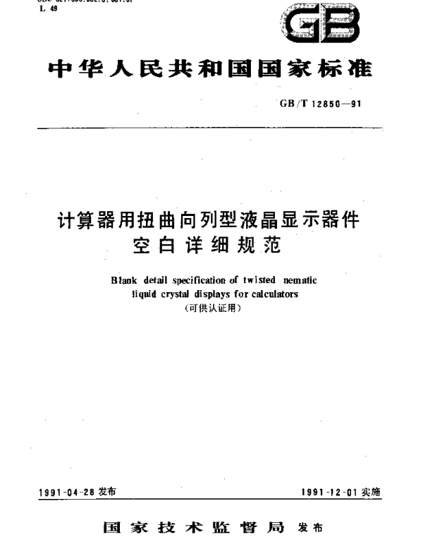 GBT 12850-1991 计算器用扭曲向列型液晶显示器件空白详细规范
