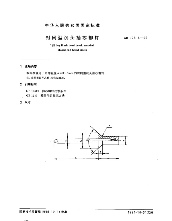 GB 12616-1990 封闭型沉头抽芯铆钉
