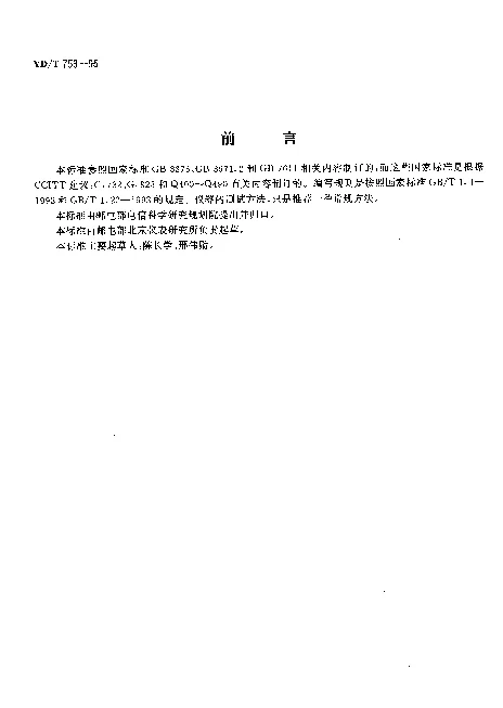 YDT 758-1995 线路信号测试仪技术条件