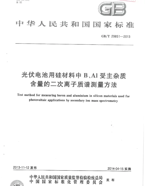 GB-T29851光伏电池用硅材料中B.AI受主杂质含量的二次离子质谱测量方法