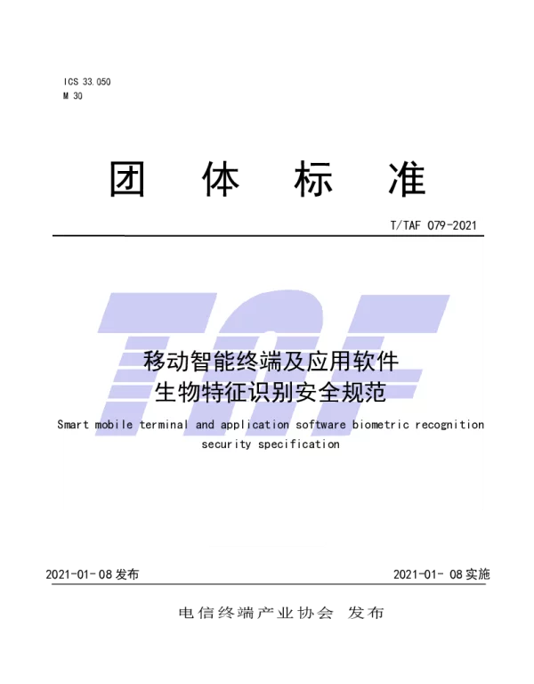 TTAF 079-2021 移动智能终端及应用软件生物特征识别安全规范