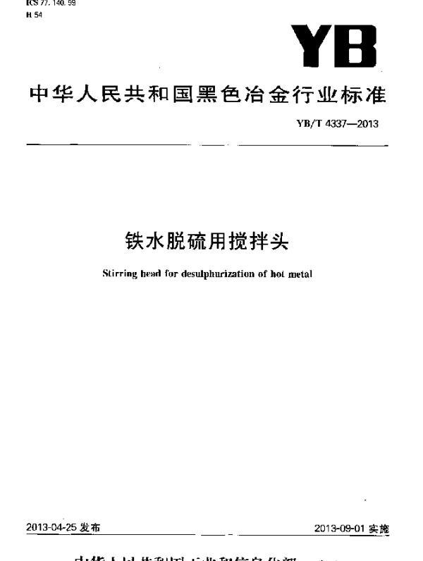 YBT 4337-2013 铁水脱硫用搅拌头