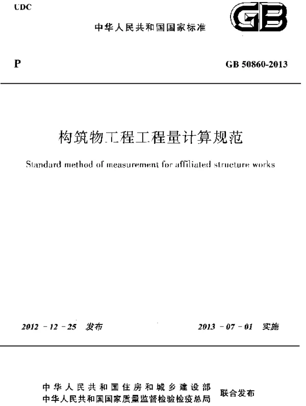GB 50860-2013 构筑物工程工程量计算规范