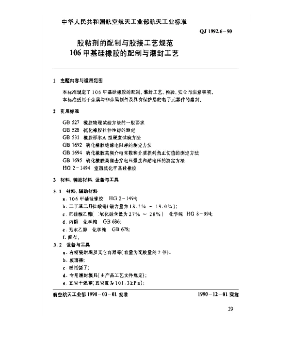 QJ 1992.6-1990 胶粘剂的配制与胶接工艺规范 106甲基硅橡胶的配制与灌封工艺