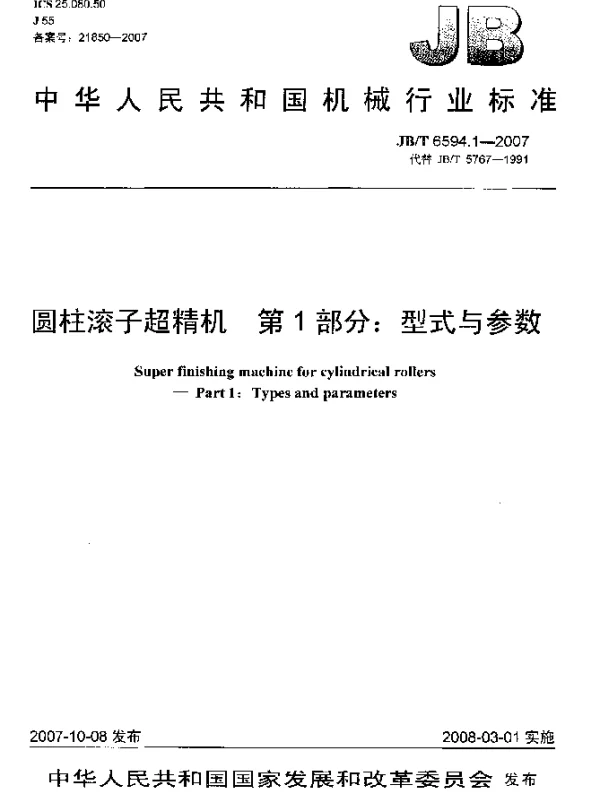 JBT 6594.1-2007 圆柱滚子超精机.第1部分：型式与参数