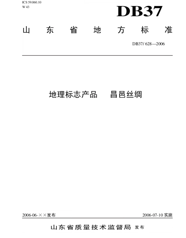 DB37 628-2006 地理标志产品 昌邑丝绸