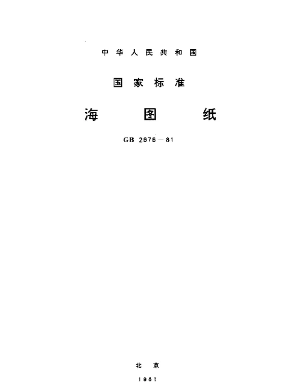 GBT 2676-1981 海图纸