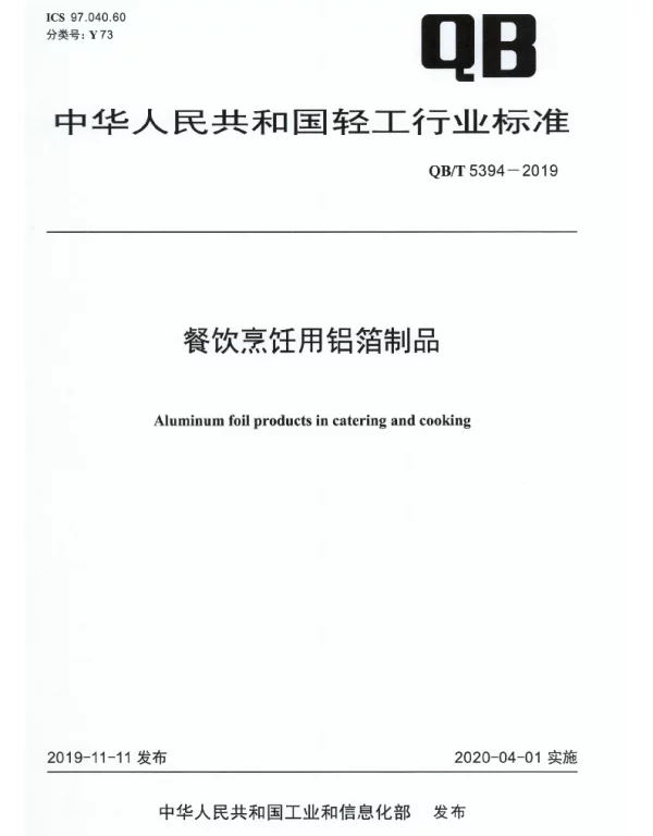 QBT 5394-2019 餐饮烹饪用铝箔制品