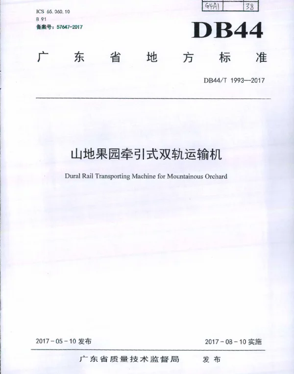 DB44T 1993-2017 山地果园牵引式双轨运输机