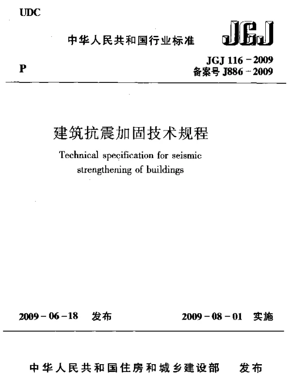 JGJ 116-2009 建筑抗震加固技术规程