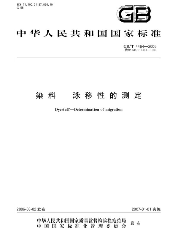 GBT 4464-2006 染料.泳移性的测定