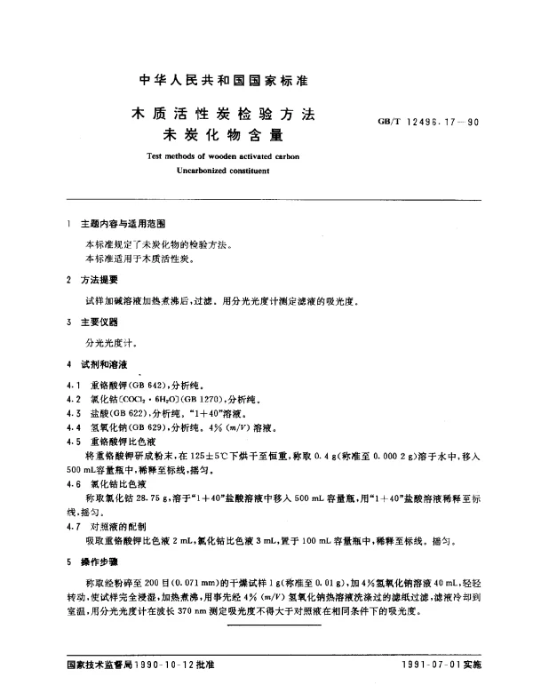 GBT 12496.17-1990 木质活性炭检验方法 未炭化物含量