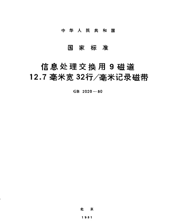 GBT 2020-1980 信息处理交换用9磁道12.7毫米宽32行毫米记录磁带