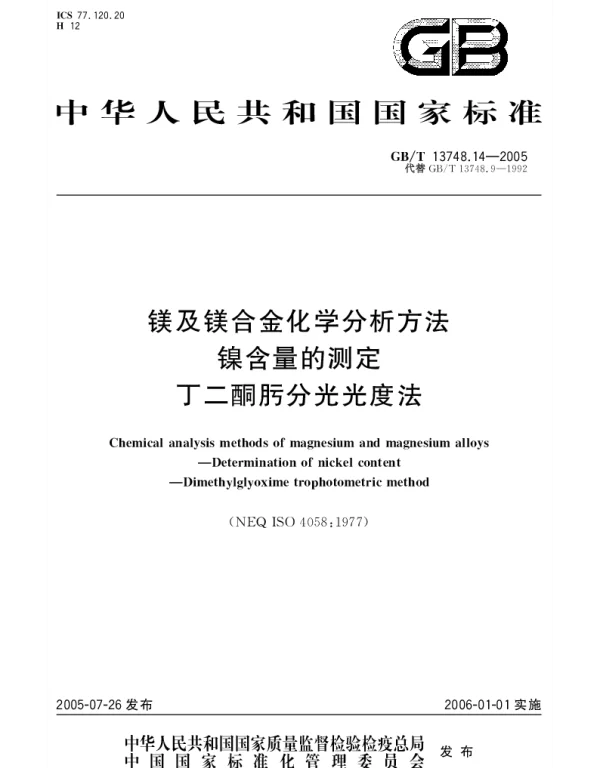 GBT 13748.14-2005 镁及镁合金化学分析方法 镍含量的测定 丁二酮肟分光光度法