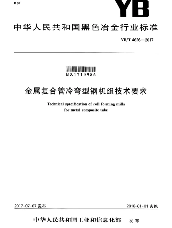 YBT 4626-2017 金属复合管冷弯型钢机组技术要求