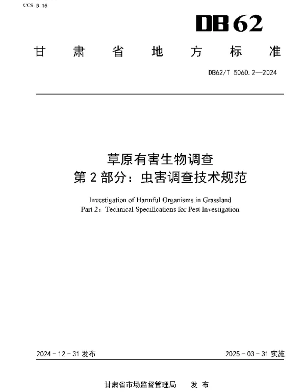 DB62T 5060.2-2024 草原有害生物调查第2部分：虫害调查技术规范