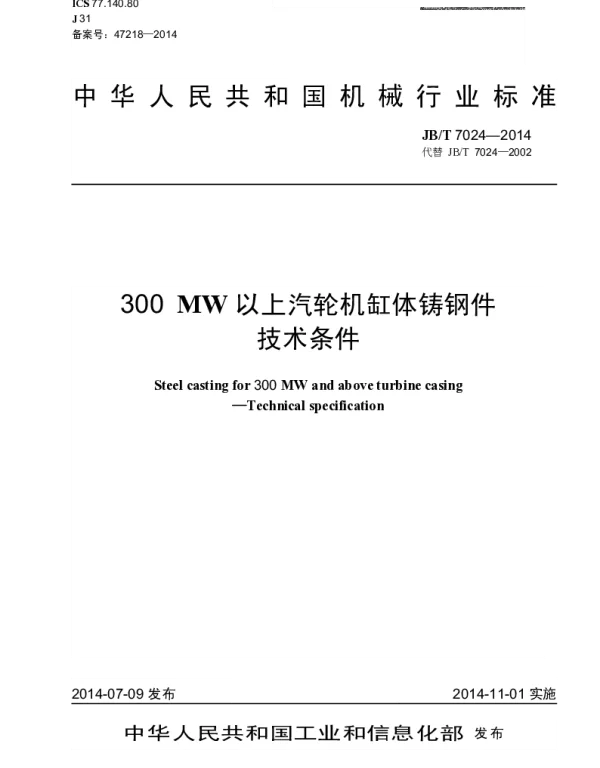 JBT 7024-2014 300MW以上汽轮机缸体铸钢件 技术条件