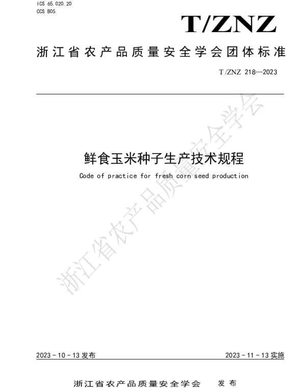 TZNZ 218-2023 鲜食玉米种子生产技术规程