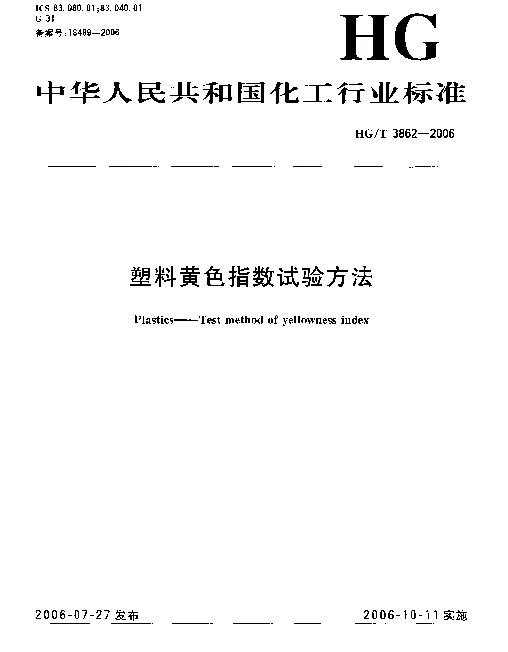 HGT 3862-2006 塑料黄色指数试验方法