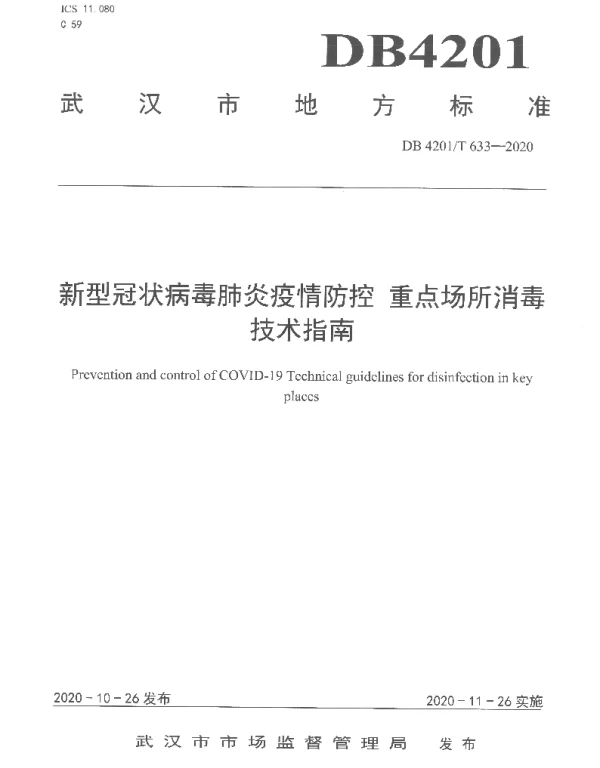 DB4201T 633-2020 新型冠状病毒肺炎疫情防控重点场所消毒技术指南
