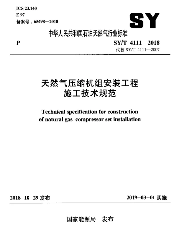 SYT 4111-2018 天然气压缩机组安装工程施工技术规范
